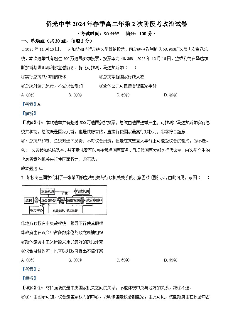 福建省南安市侨光中学2023-2024学年高二下学期5月月考政治试题（学生版+教师版）01