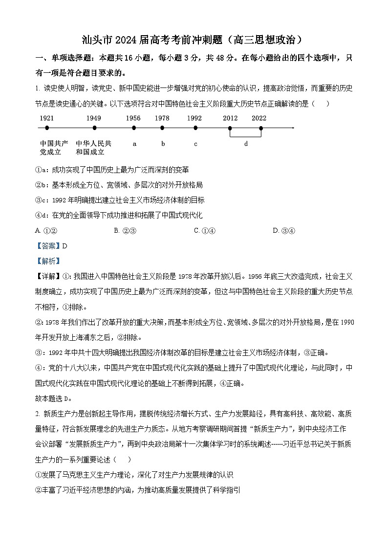 2024届广东省汕头市高三考前冲刺政治试题（教师版）第1页