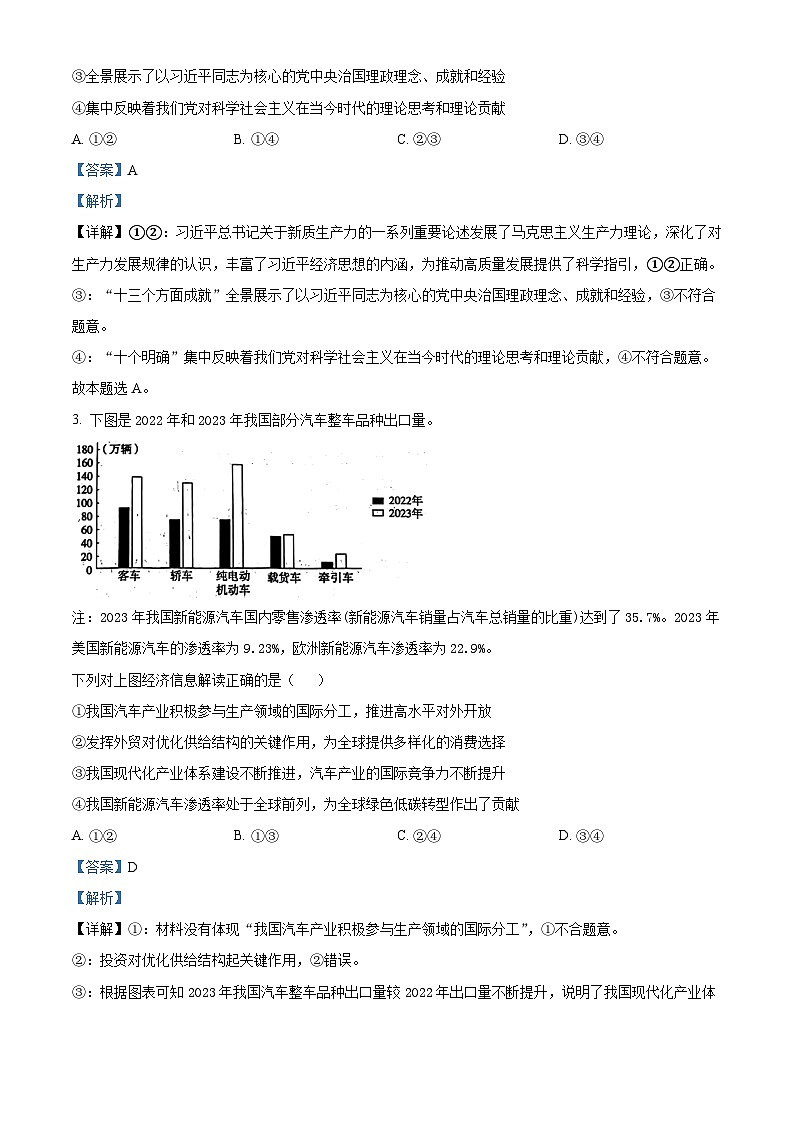 2024届广东省汕头市高三考前冲刺政治试题（教师版）第2页