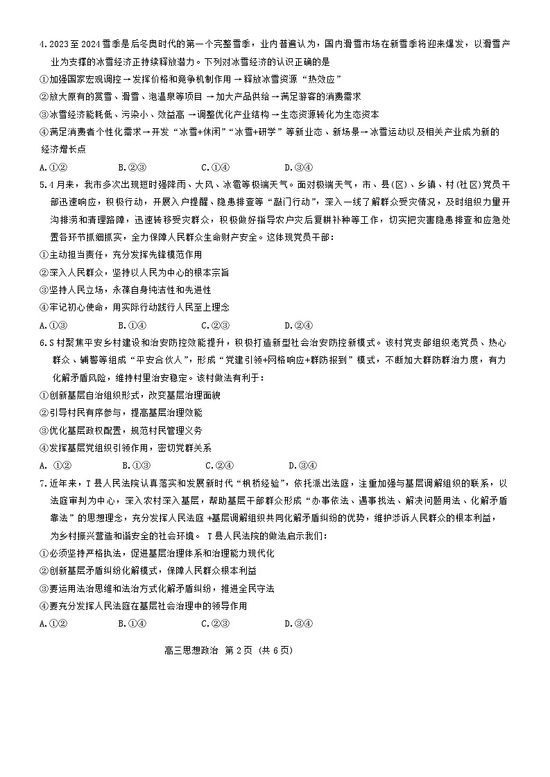 2024梧州、忻城县、桂平高三下学期5月仿真模拟试题政治含解析第2页