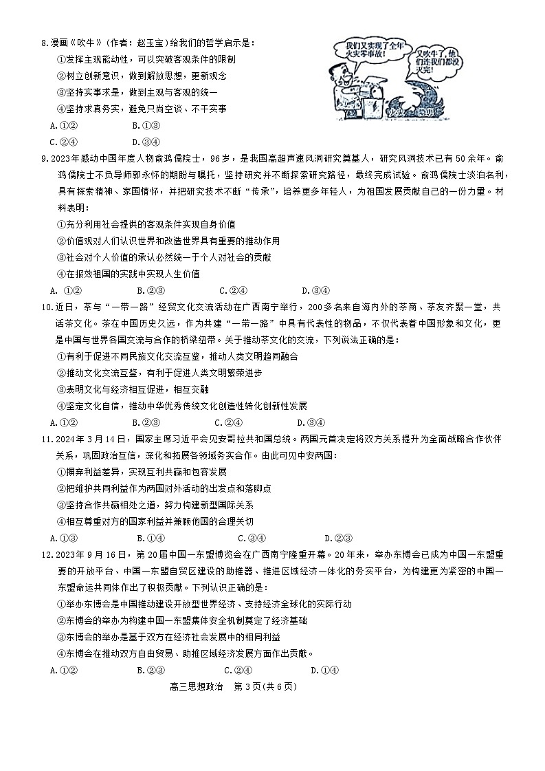 2024梧州、忻城县、桂平高三下学期5月仿真模拟试题政治含解析第3页