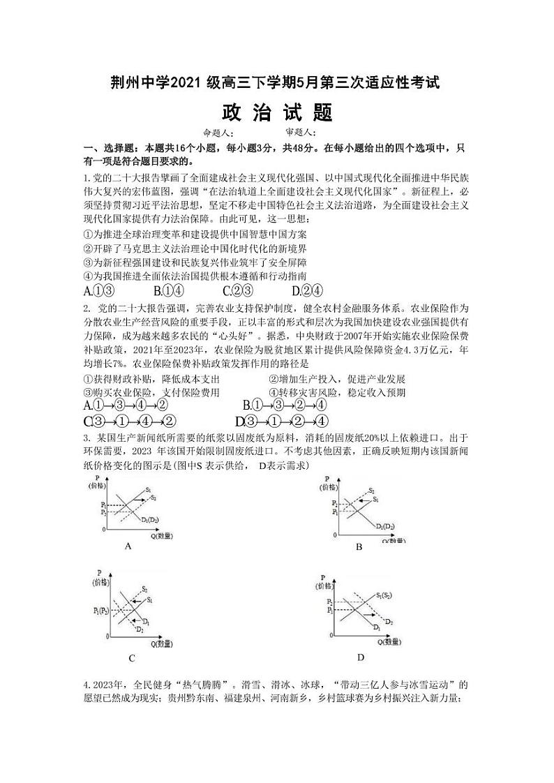 湖北省荆州中学2024届高三下学期第三次适应性考试政治试卷Word版含答案01