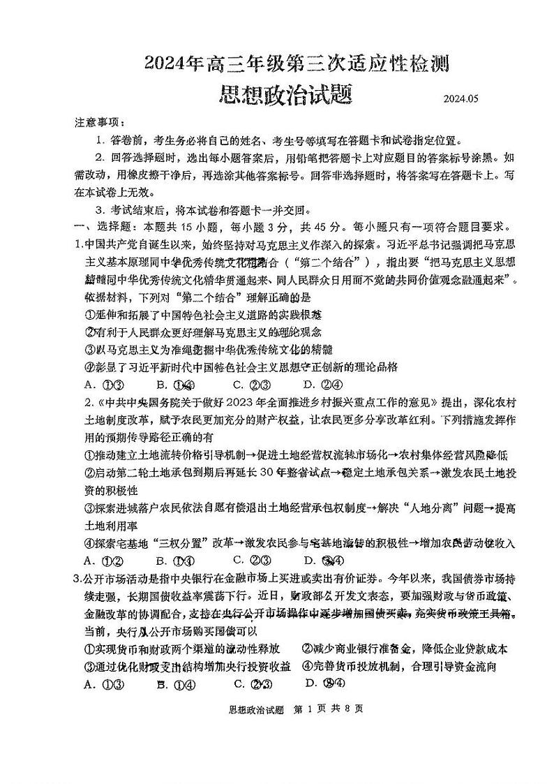 山东省青岛市2024届高三年级第三次适应性检测考试(青岛三模)政治试题卷+答案第1页