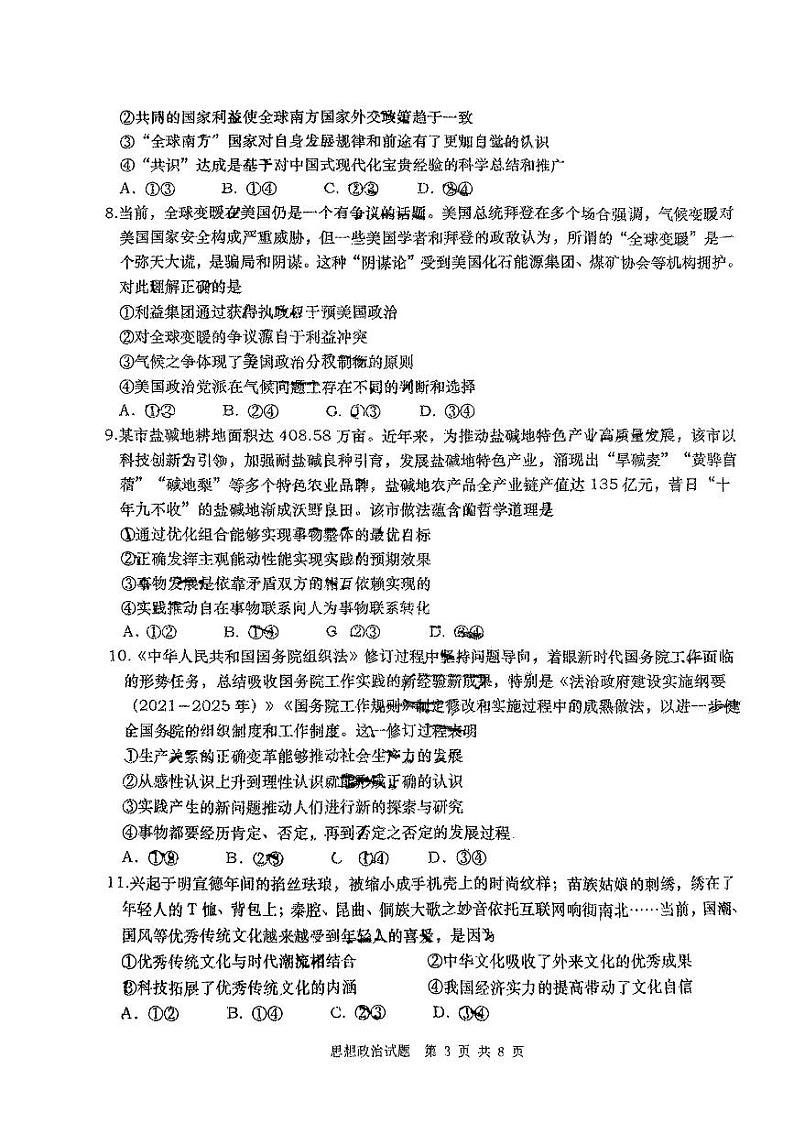 山东省青岛市2024届高三年级第三次适应性检测考试(青岛三模)政治试题卷+答案第3页
