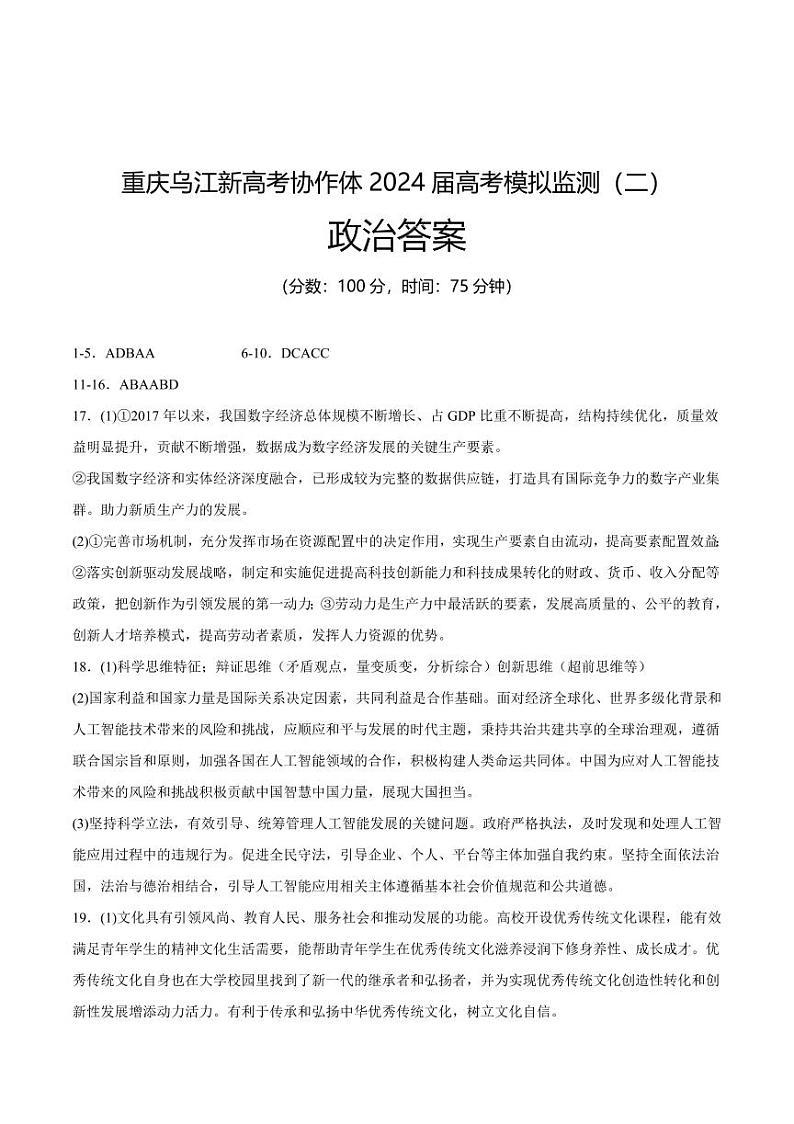 重庆市乌江新高考协作体2024届高三下学期高考模拟监测（二）(乌江二模)政治试卷01