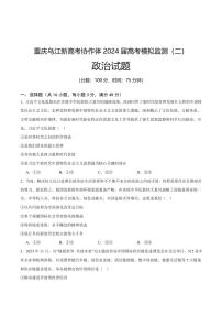 重庆市乌江新高考协作体2024届高三下学期高考模拟监测（二）(乌江二模)政治试卷