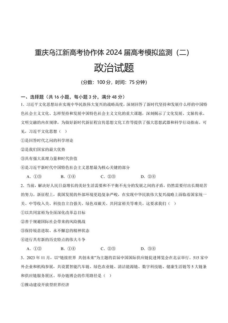 重庆市乌江新高考协作体2024届高三下学期高考模拟监测（二）(乌江二模)政治试卷01