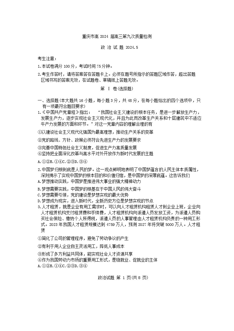 2024届重庆市南开中学高三下学期5月第九次质量检测政治试卷第1页