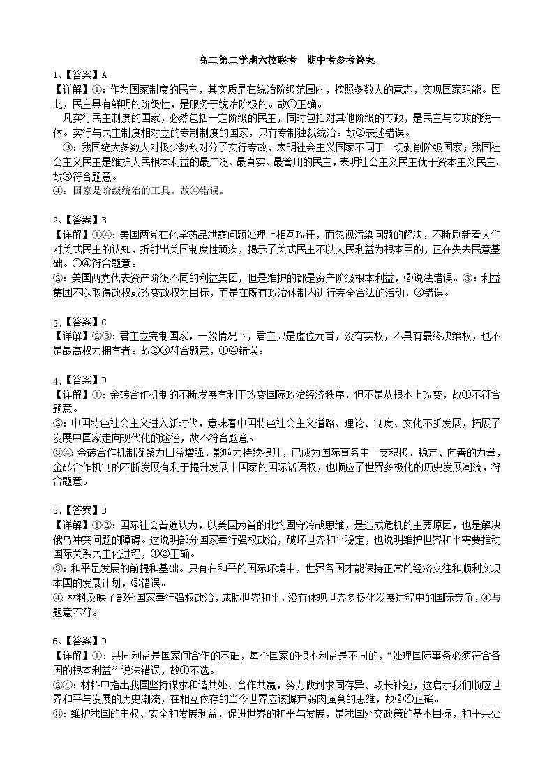 福建省福州市六校2023-2024学年高二下学期期中联考政治试题（Word版附答案）01