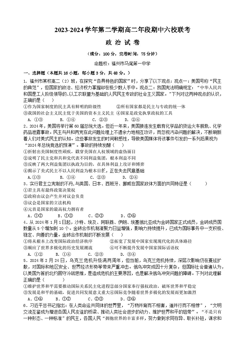 福建省福州市六校2023-2024学年高二下学期期中联考政治试题（Word版附答案）01