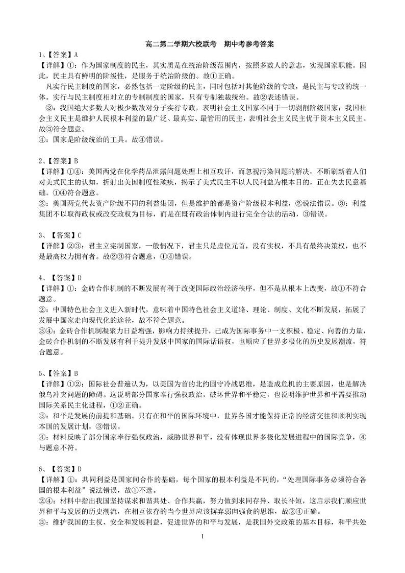 福建省福州市六校2023-2024学年高二下学期期中联考政治试题（Word版附答案）01