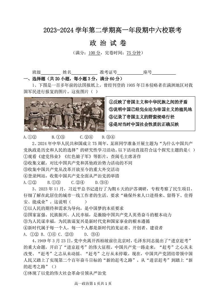 福建省福州市六校2023-2024学年高一下学期期中联考政治试题（Word版附答案）01