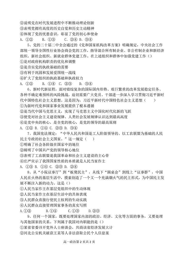 福建省福州市六校2023-2024学年高一下学期期中联考政治试题（Word版附答案）02