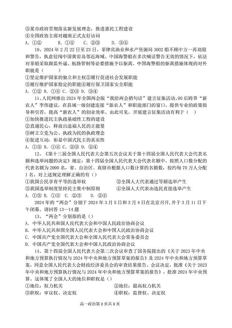 福建省福州市六校2023-2024学年高一下学期期中联考政治试题（Word版附答案）03
