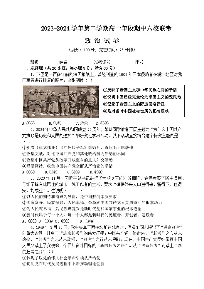 福建省福州市六校2023-2024学年高一下学期期中联考政治试题（Word版附答案）01