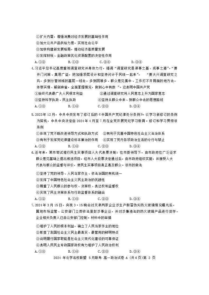 湖北省云学名校新高考联盟2023-2024学年高一下学期5月联考政治试题（Word版附答案）02