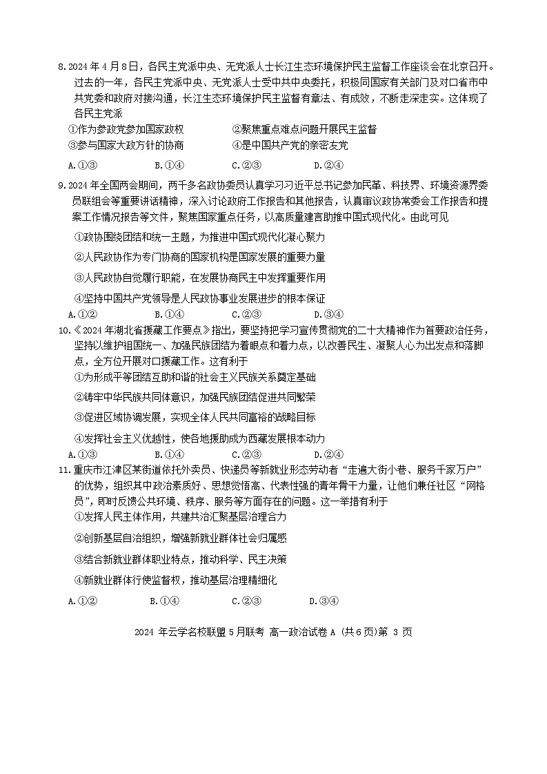 湖北省云学名校新高考联盟2023-2024学年高一下学期5月联考政治试题（Word版附答案）03