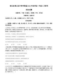 湖北省重点高中智学联盟2023-2024学年高一下学期5月联考政治试题（Word版附解析）