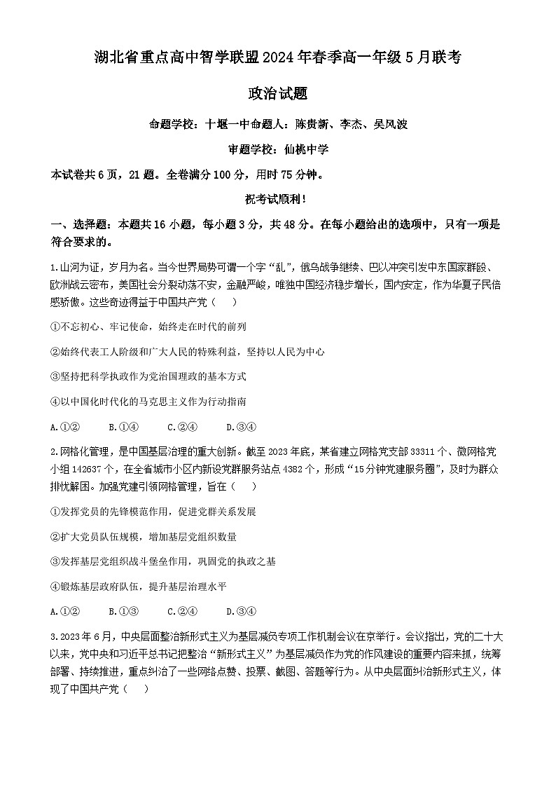 湖北省重点高中智学联盟2023-2024学年高一下学期5月联考政治试题（Word版附解析）01