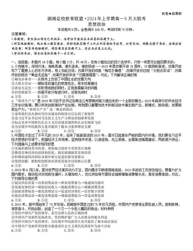 湖南省湖湘名校教育联盟2023-2024学年高一下学期5月大联考政治试题（Word版附解析）01