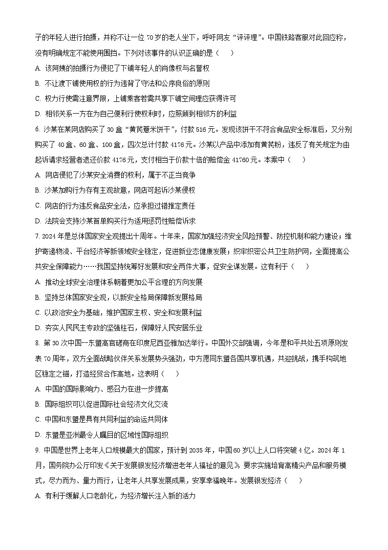 江苏省扬州市2024届高三下学期考前调研测试政治试题（Word版附解析）第2页