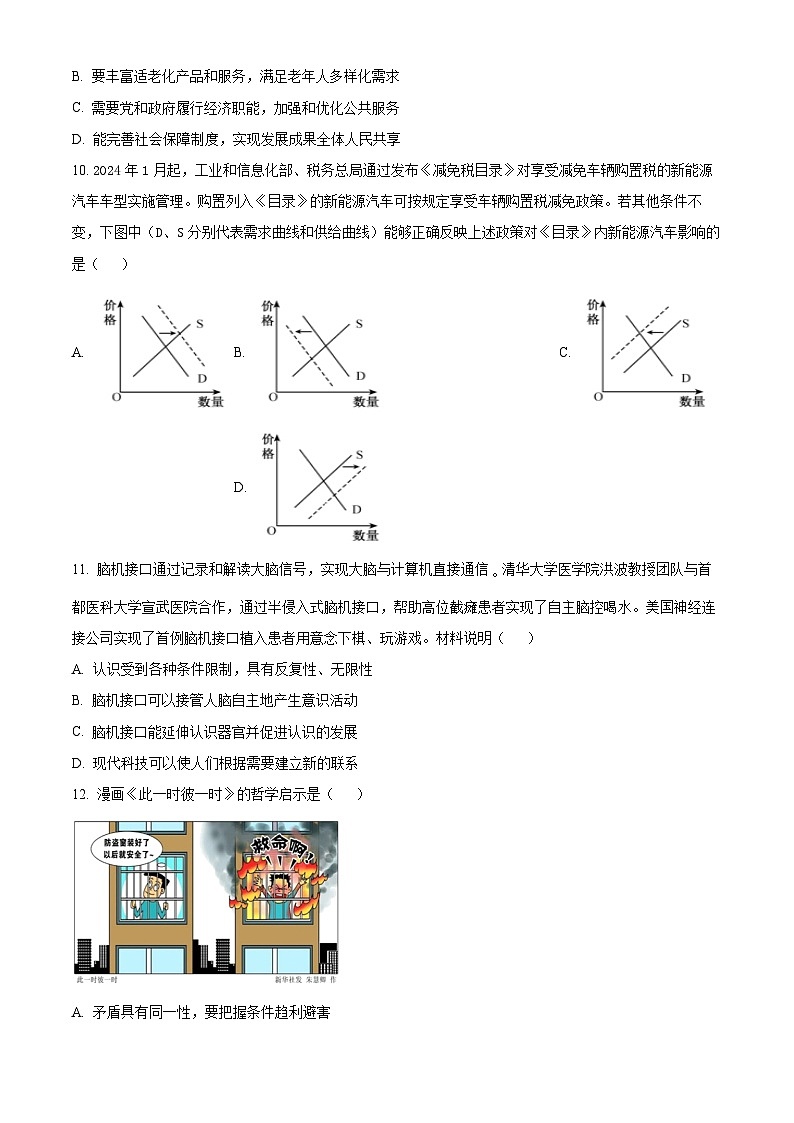 江苏省扬州市2024届高三下学期考前调研测试政治试题（Word版附解析）第3页