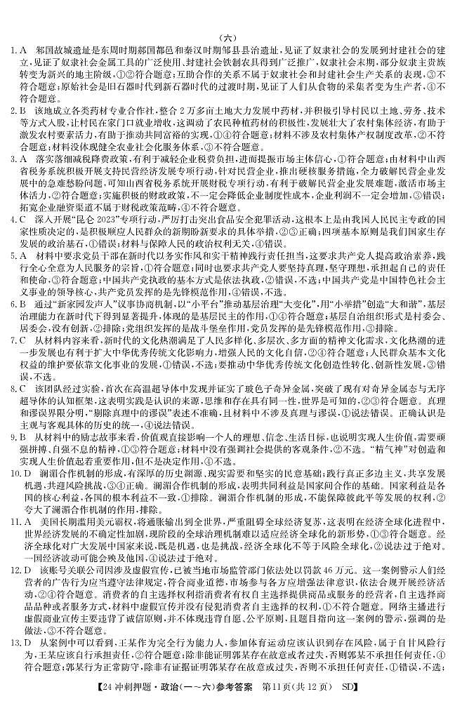 山东省菏泽市2024届高三下学期模拟冲刺押题卷（六）政治试题（Word版附答案）01