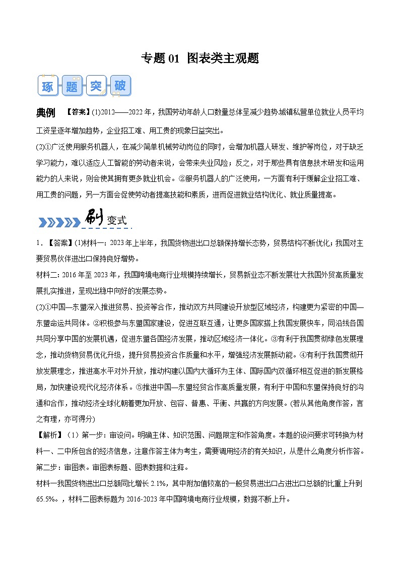 专题01 图表类主观题-【突破大题】冲刺2024年高考政治大题集训（新高考专用）01