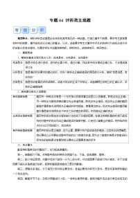 专题04 评析类主观题-【突破大题】冲刺2024年高考政治大题集训（新高考专用）