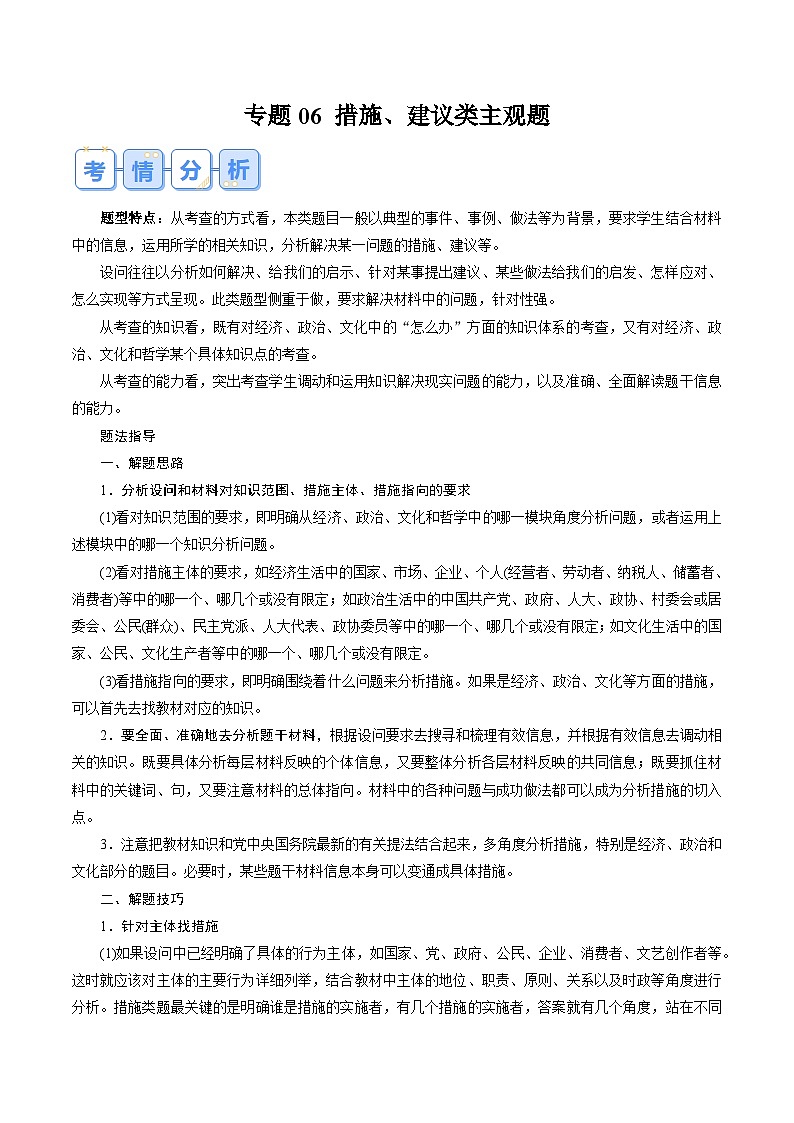 专题06 措施、建议类主观题（解析版）第1页