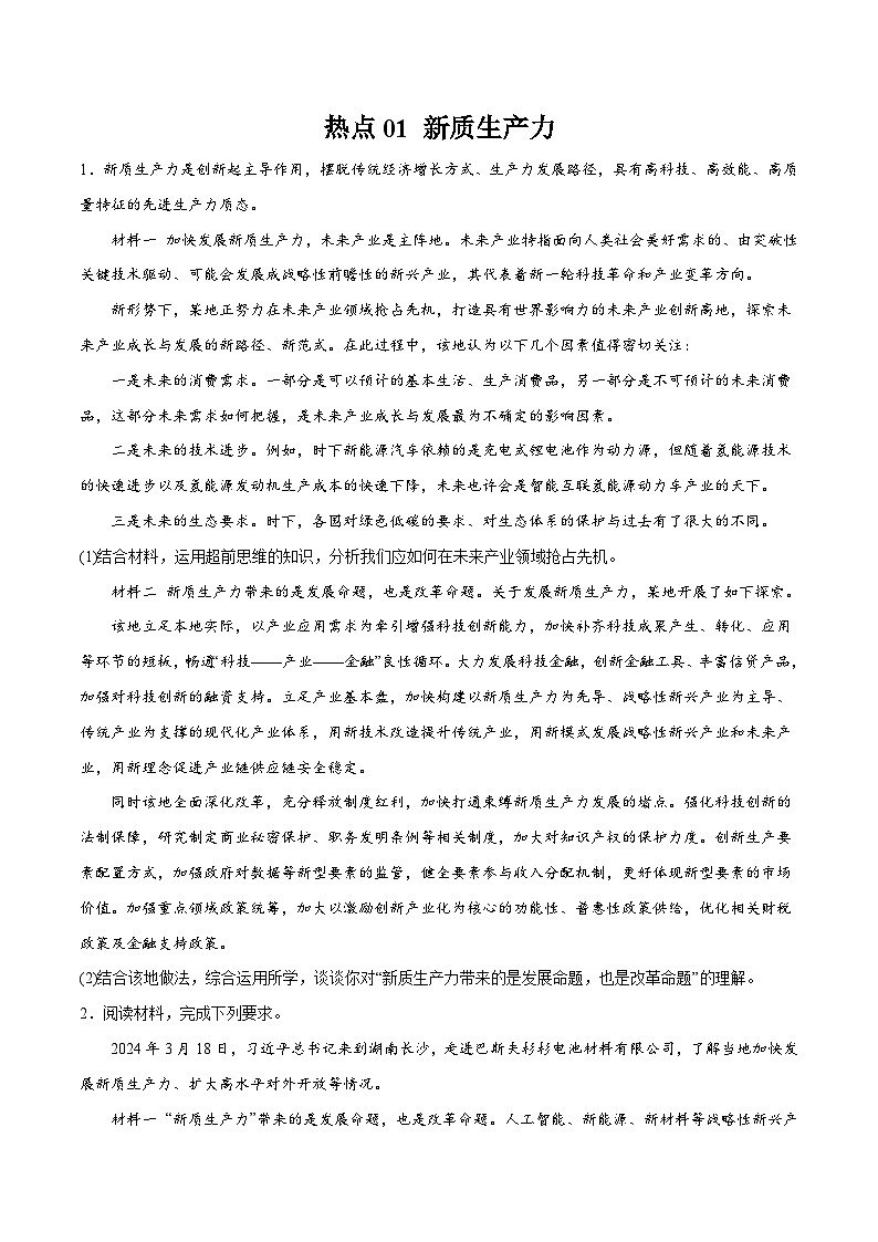 高考复习 热点01 新质生产力主观题-【突破大题】冲刺2024年高考政治大题集训（新高考专用）01