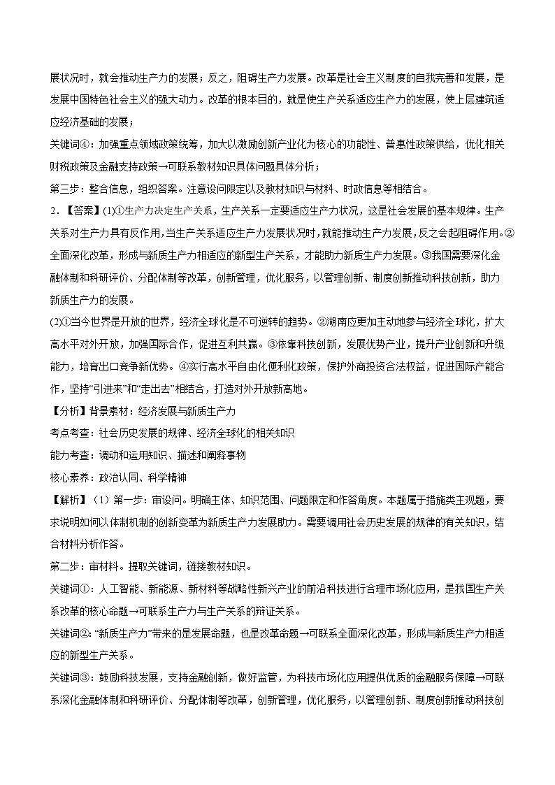 高考复习 热点01 新质生产力主观题-【突破大题】冲刺2024年高考政治大题集训（新高考专用）03
