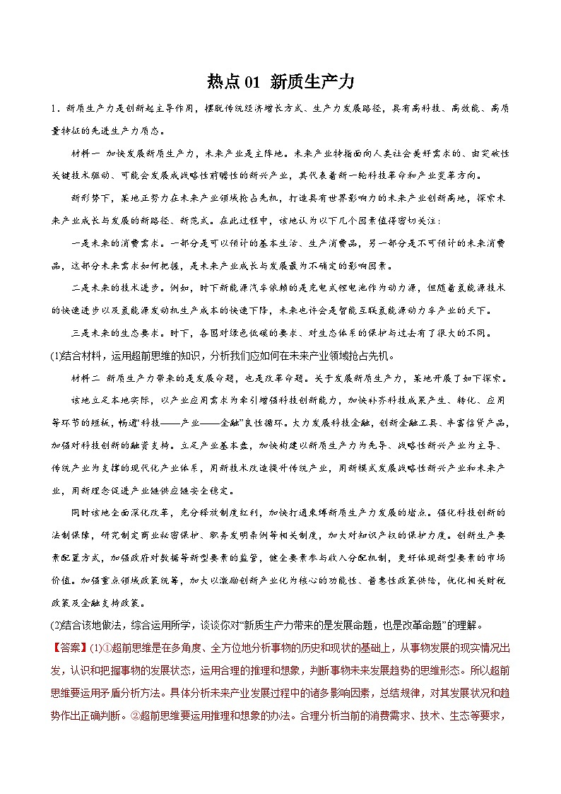 高考复习 热点01 新质生产力主观题-【突破大题】冲刺2024年高考政治大题集训（新高考专用）01