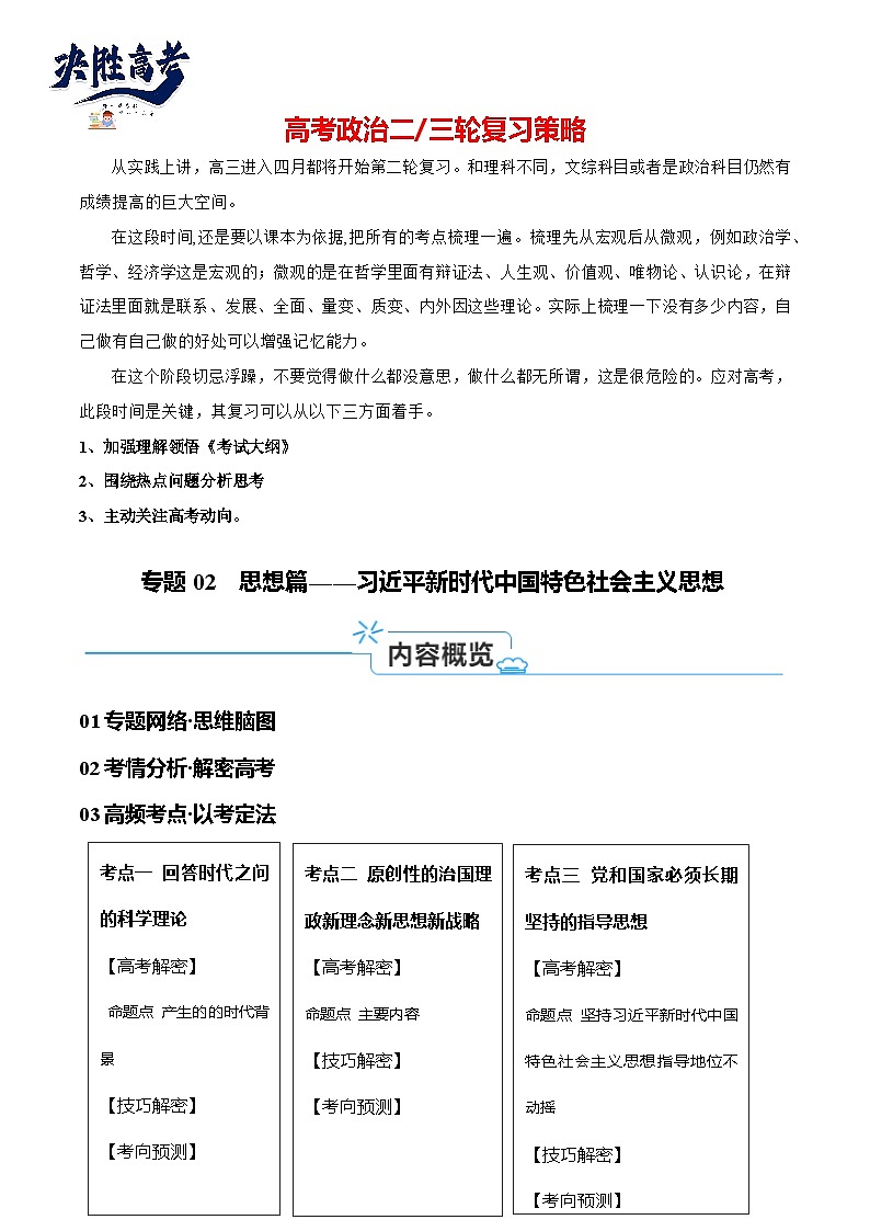 专题02  思想篇—习近平新时代中国特色社会主义思想（讲义）-2024年高考政治高频考点预测01