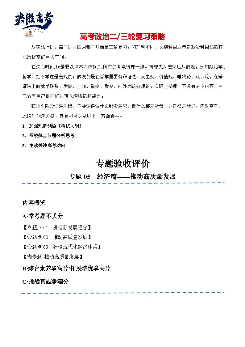 专题05  经济篇—推动高质量发展（分层练）-【考点解密】2024年高考政治高频考点预测01