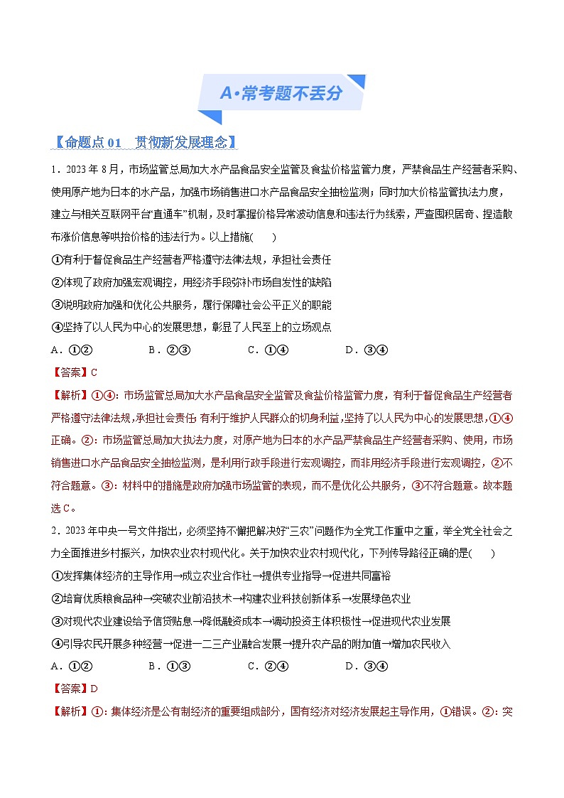 专题05  经济篇—推动高质量发展（分层练）-【考点解密】2024年高考政治高频考点预测02