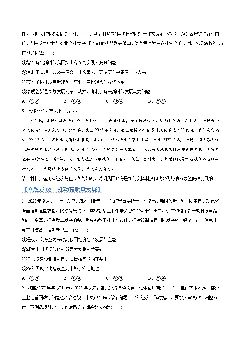 专题05  经济篇—推动高质量发展（分层练）-【考点解密】2024年高考政治高频考点预测03