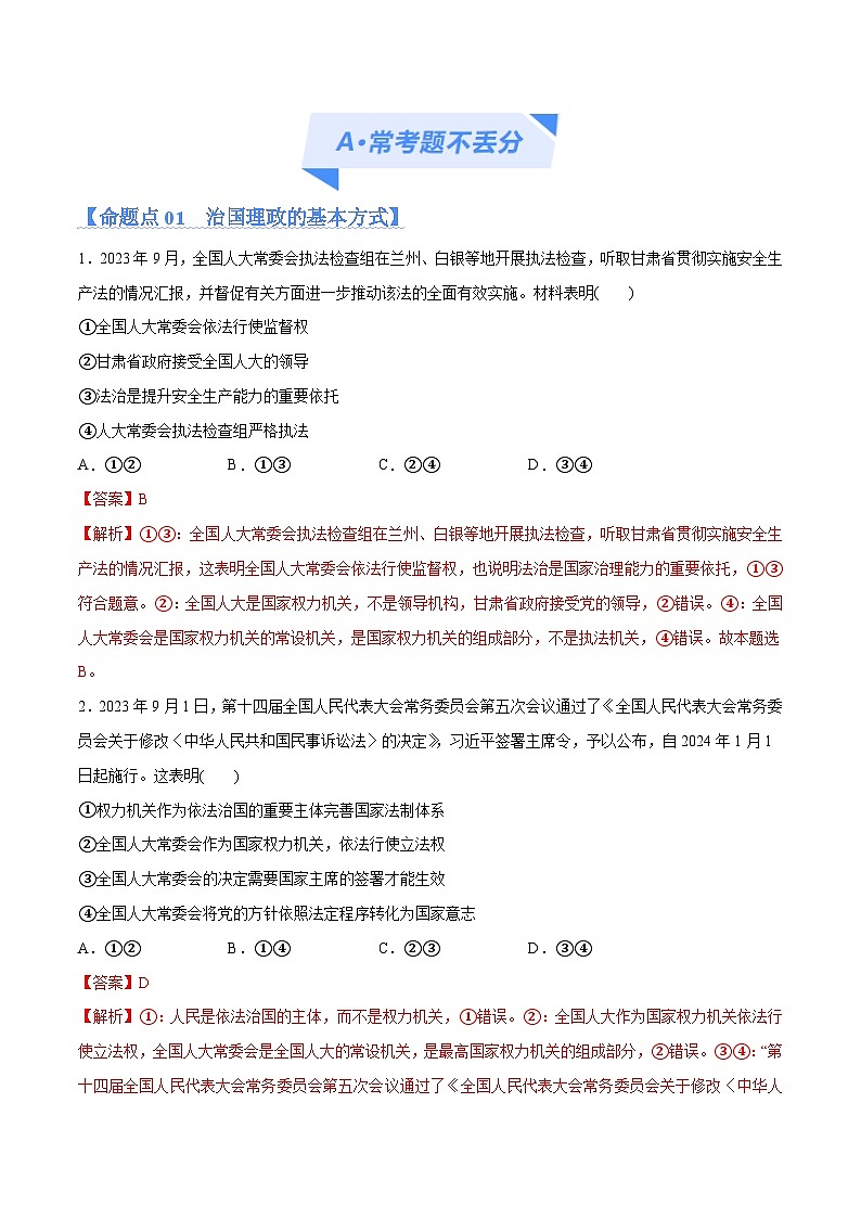 专题06  法律篇—全面依法治国（分层练）-【考点解密】2024年高考政治高频考点预测02