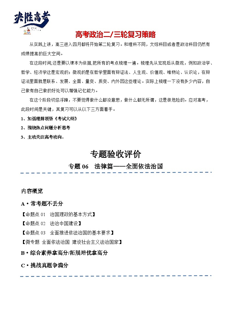 专题06  法律篇—全面依法治国（分层练）-【考点解密】2024年高考政治高频考点预测01