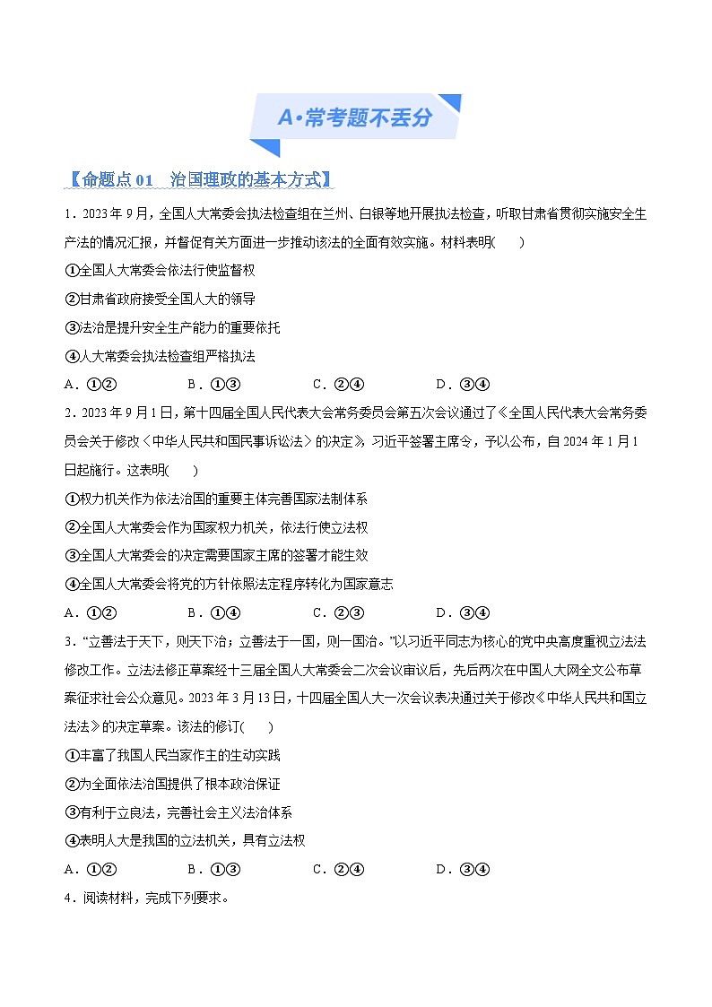 专题06  法律篇—全面依法治国（分层练）-【考点解密】2024年高考政治高频考点预测02