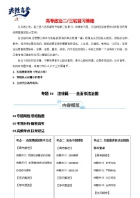 专题06  法律篇—全面依法治国（讲义-【考点解密】2024年高考政治高频考点预测