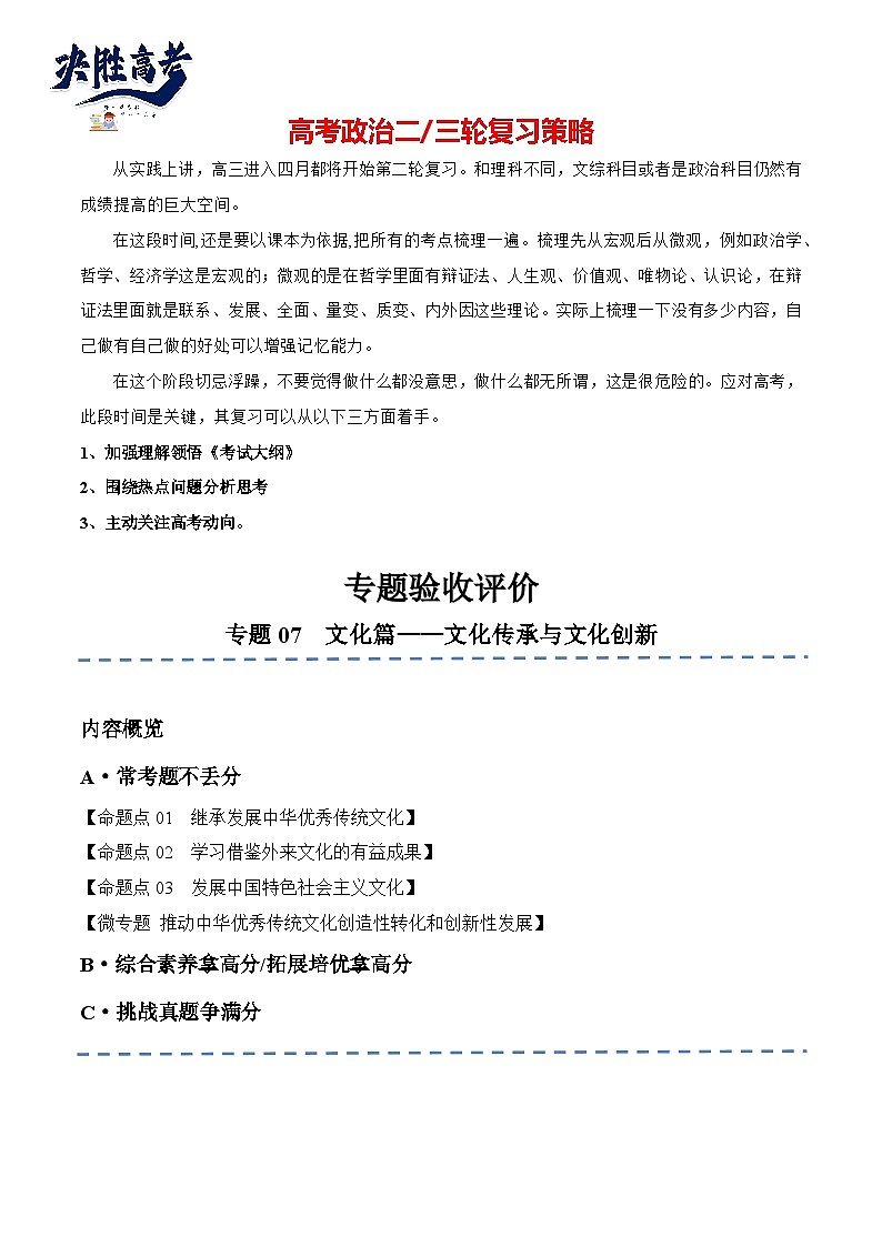 专题07  文化篇——文化传承与文化创新（分层练）（解析版）第1页