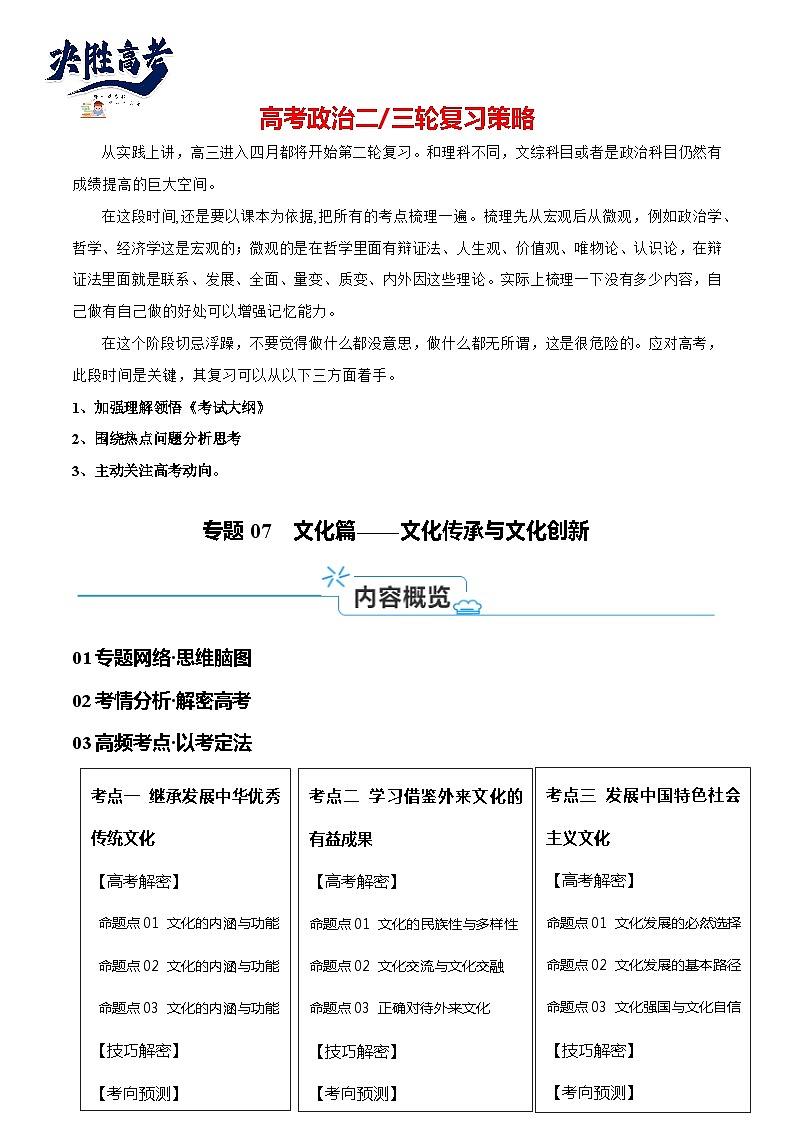 专题07  文化篇—文化传承与文化创新（讲义）-【考点解密】2024年高考政治高频考点预测01