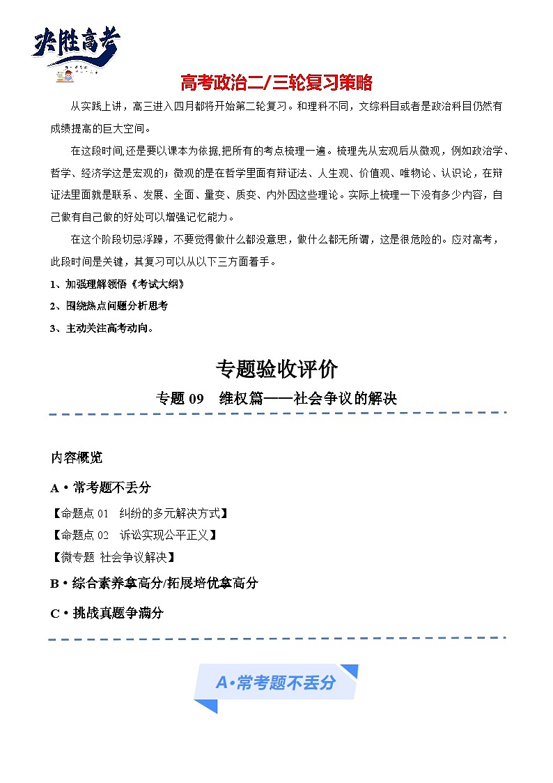 专题09  维权篇——社会争议的解决（分层练）（解析版）第1页