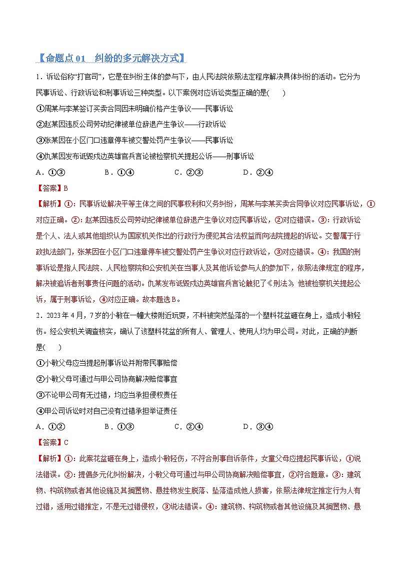 专题09  维权篇——社会争议的解决（分层练）（解析版）第2页