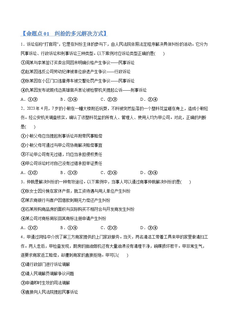 专题09  维权篇——社会争议的解决（分层练）（原卷版）第2页