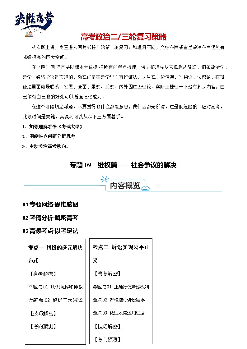 专题09  维权篇—社会争议的解决（讲义）-【考点解密】2024年高考政治高频考点预测01