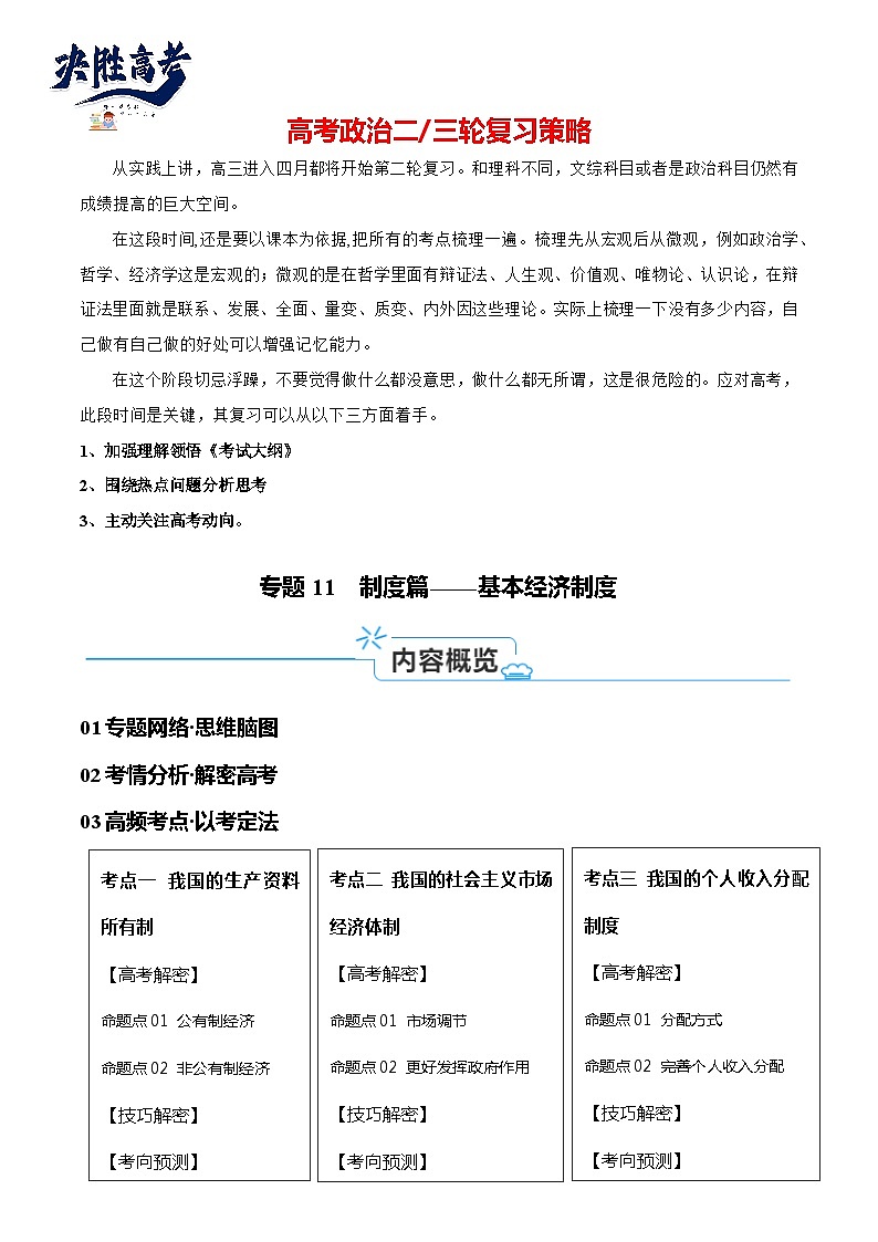 专题11  制度篇—基本经济制度（讲义）-【考点解密】2024年高考政治高频考点预测01