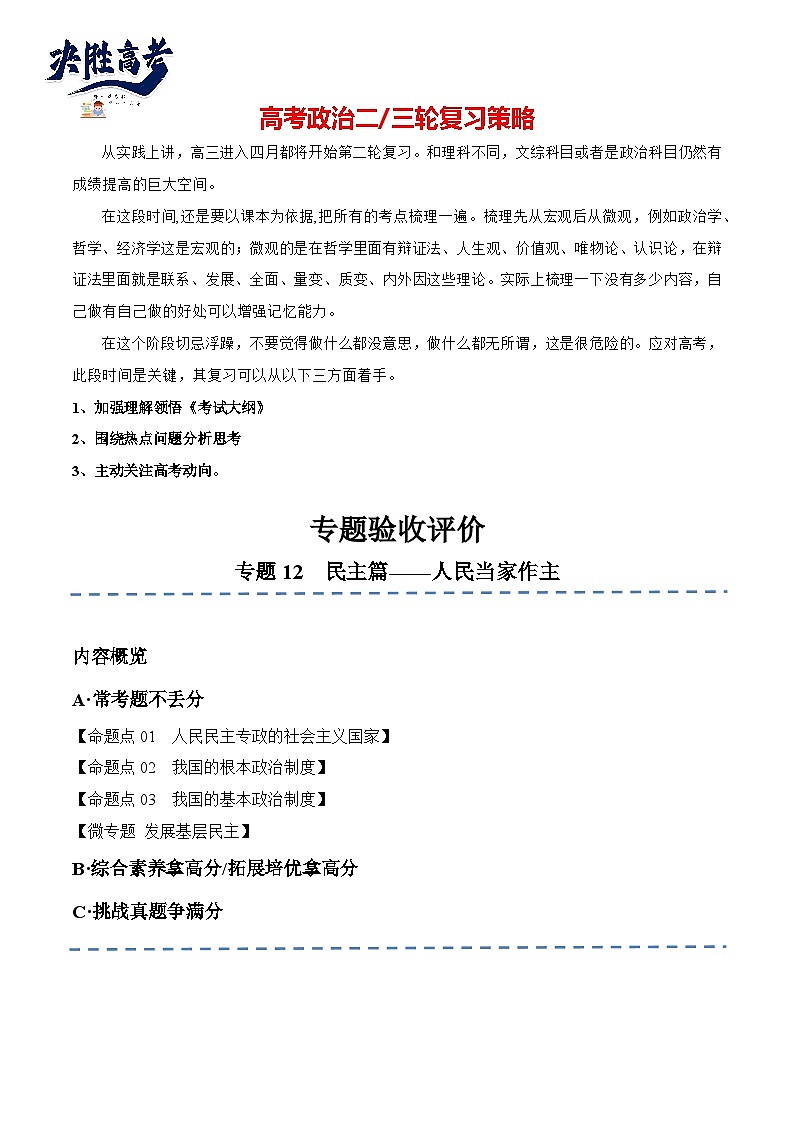专题12  民主篇——人民当家作主（分层练）（原卷版）第1页