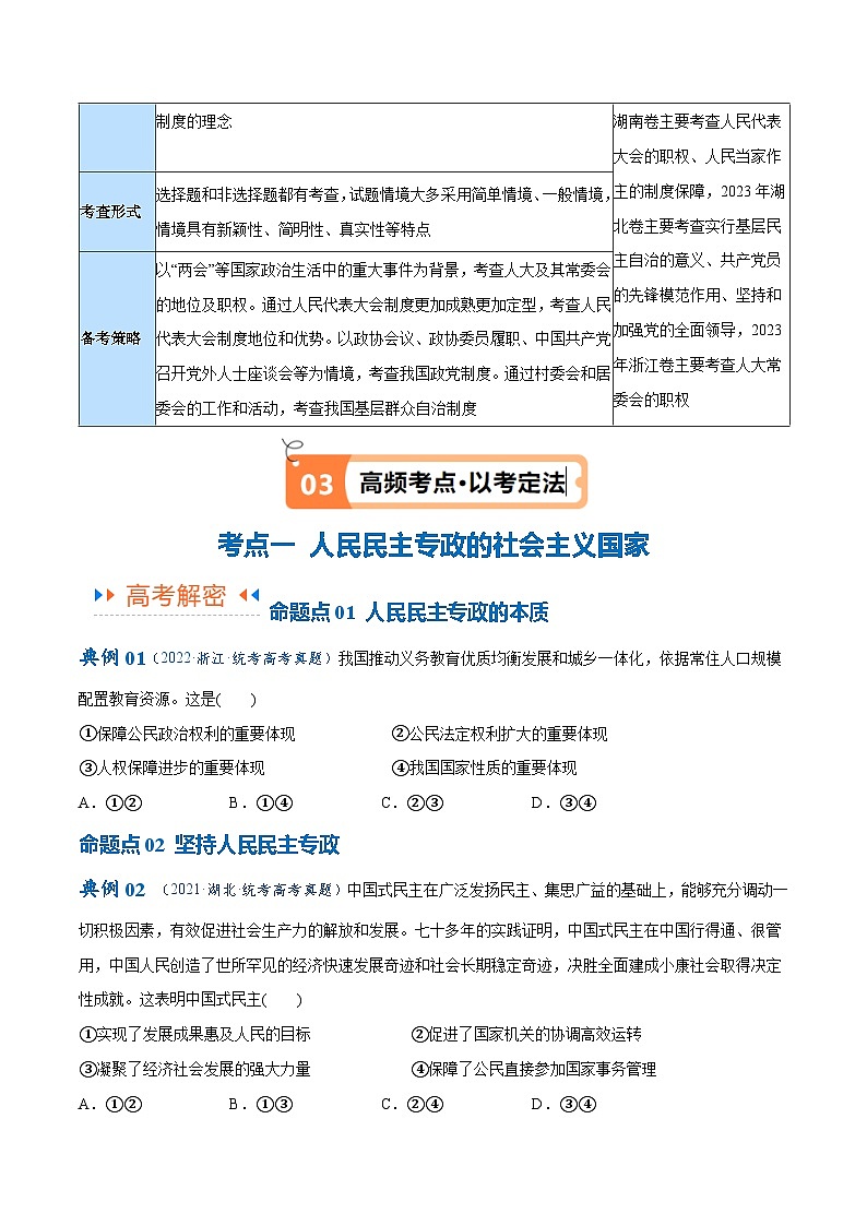 专题12  民主篇—人民当家作主（讲义）-【考点解密】2024年高考政治高频考点预测03
